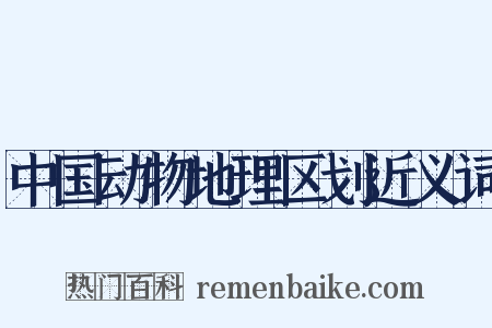 中国动物地理区划近义词是什么意思的图片
